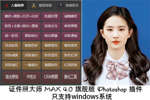 证件照大师 MAX 4.0 旗舰版 Photoshop 插件 - 设计师灵感碰撞茉莉设计 - 设计师灵感碰撞与学习交流的综合平台